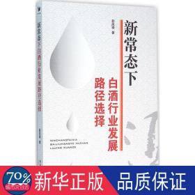 新常态下白酒行业发展路径选择 经济理论、法规 赵凤琦  新华正版