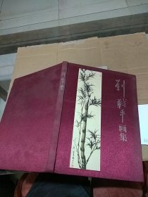 劉戰(zhàn)平畫集