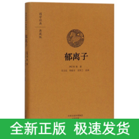 郁离子(典藏版)(精)/国学经典