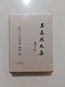 王森然文集 近代二十家评传 续编卷