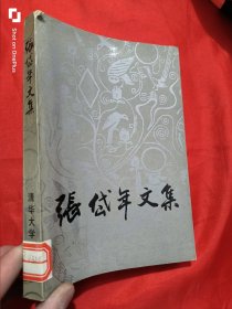 张岱年文集（第一卷） 【张岱年 签名赠本】