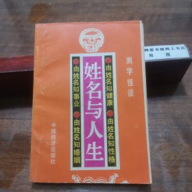 姓名与人生(测字怪谈:由姓名知人生，由姓名知性格，由姓名知婚姻，由姓名知事业，由姓名知健康。)