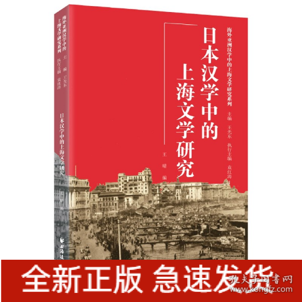 日本汉学中的上海文学研究