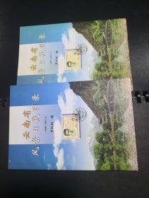 云南省风景日戳目录2本合售