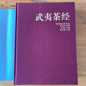 武夷茶经(作者签赠本，巨厚一册，品相完整)