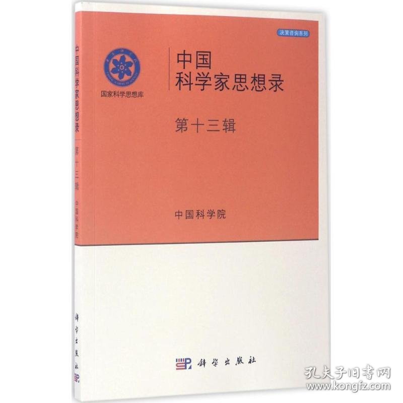 中国科学家思想录