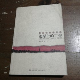 荒原上的丁香：20世纪30年代北平“前线诗人”诗歌研究