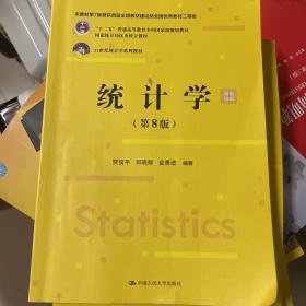 统计学（第8版）（）；，国家统计局优秀统计教材）