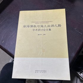 南海佛教与海上丝绸之路学术研讨会文集