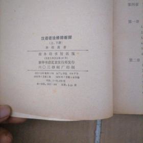 汉语语法修辞新探（上册）