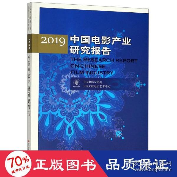 2019中国电影产业研究报告