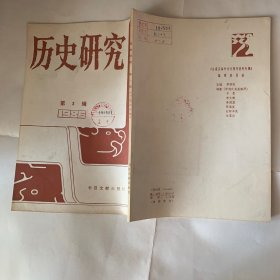 历史研究 1986年第3辑 经史分途与史学评论的萌芽/清末新民丛报、东方杂志和民报对立宪的意见 下/关于义和团事件的几点初步观察/赫德著《这些从秦国来-中国问题论集》 一/同盟会成立记/赫尔利将军与中国 上下/头曼单于以前之匈奴/钱穆大师自学成名 三/孙中山先生与近代中国学术研讨会的成果与启示/参加孙中山先生与近代中国学术研讨会述感