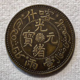 银元黄铜样币 喀什一两小版39.8mm老铜黄铜包浆