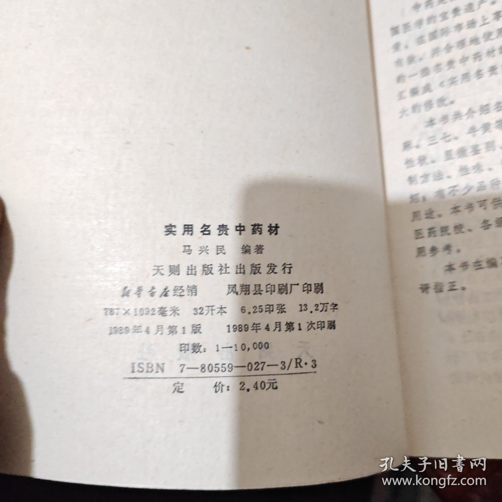 实用名贵中药材
