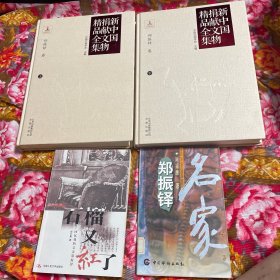 文物收藏家、文学家、藏书家郑振铎传记，女儿郑尔康回忆录，捐献中国家陶俑唐三彩等文物精品全集上.下两册全；资料大全套