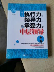 做个有执行力、领导力、承受力的中层领导