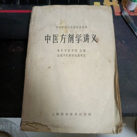 中医方剂学讲义1964