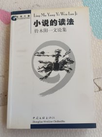 小说的读法铃木阳一文论集