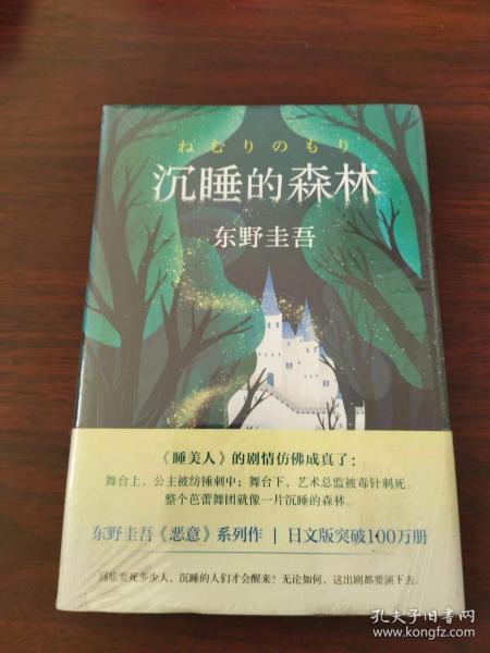 东野圭吾：沉睡的森林（全新未启封）