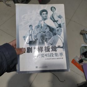 京剧“样板戏”主要唱段集萃