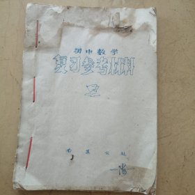 1977年，淮安市涟水县南集公社（初中复习参考资料）