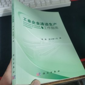 工业企业清洁生产工作指南