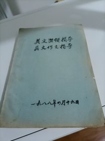 英文改错指导•英文作文指导（油印本）【1988年英语学习资料】