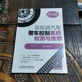 新能源汽车整车控制系统检测与维修