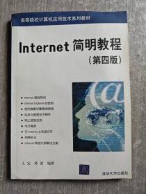 Internet简明教程（第四版）