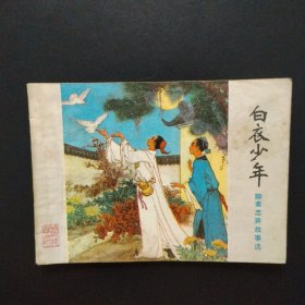 連環(huán)畫：白衣少年 （山東聊齋）