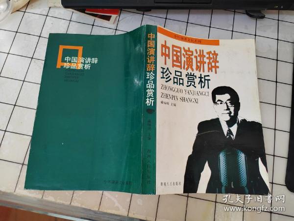 中国演讲辞珍品赏析