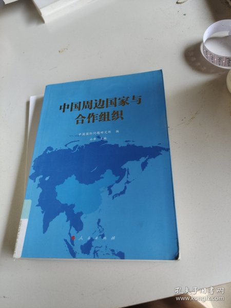 中国周边国家与合作组织