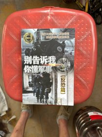 别告诉我你懂军事 反恐篇 深度军事编委会 著