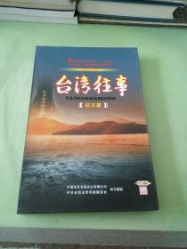 台湾往事（抗日篇）（DVD 2片装）。