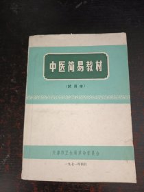 中医简易教材（试用本）