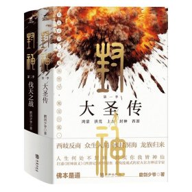 封神(全2册) 中国古典小说、诗词 磨剑 新华正版