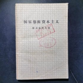 国家垄断资本主义