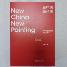 新中国  新绘画  新中国主题绘画研究文集