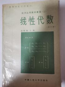 线性代数 （经济应用数学基础（二））