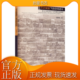 历史赋能下的空间进化——多元文化交汇与村落形态演变