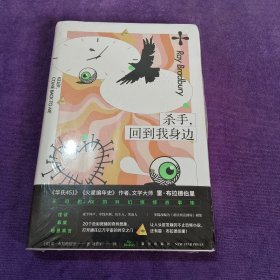 杀手，回到我身边（雷·布拉德伯里科幻惊悚故事集） 幻象文库