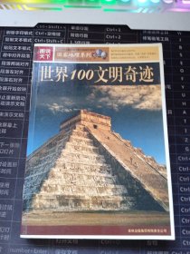 图说天下：世界100文明奇迹