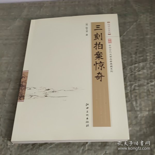 中国古代文学名著典藏系列：三刻拍案惊奇（超值白金版）