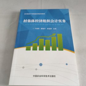 村集体经济组织会计实务