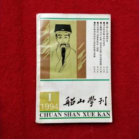 船山学刊1994－1