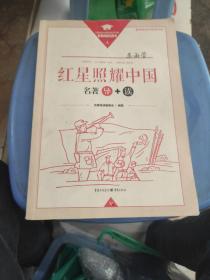 红星照耀中国名著导读