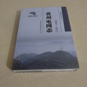 贵州电网志（2003-2012）全新未折封 实物拍照 货号31-3
