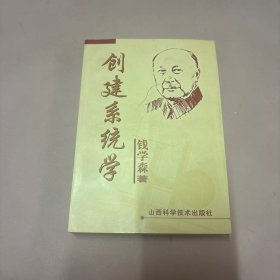 创建系统学