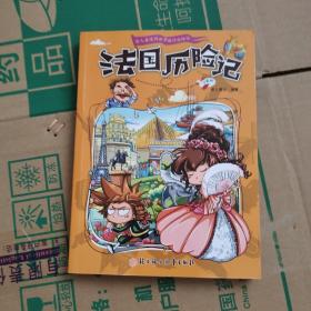 漫画书7-10岁巴西历险记地理百科科普读物世界地理历险记系列漫画书儿童7-10岁图书