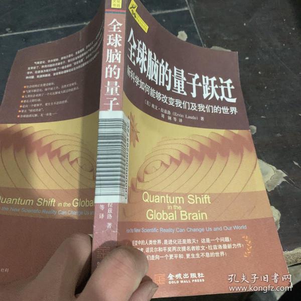 全球脑的量子跃迁：新的科学如何改变我们及我们的世界